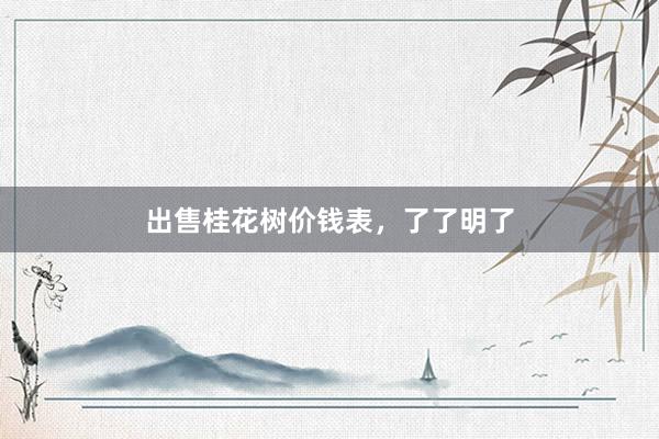 出售桂花树价钱表，了了明了